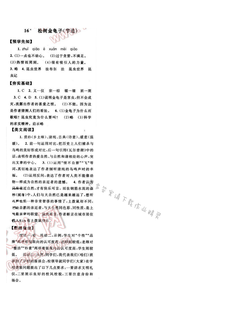 启东黄冈作业本七年级语文下册江苏版 第四单元 16
