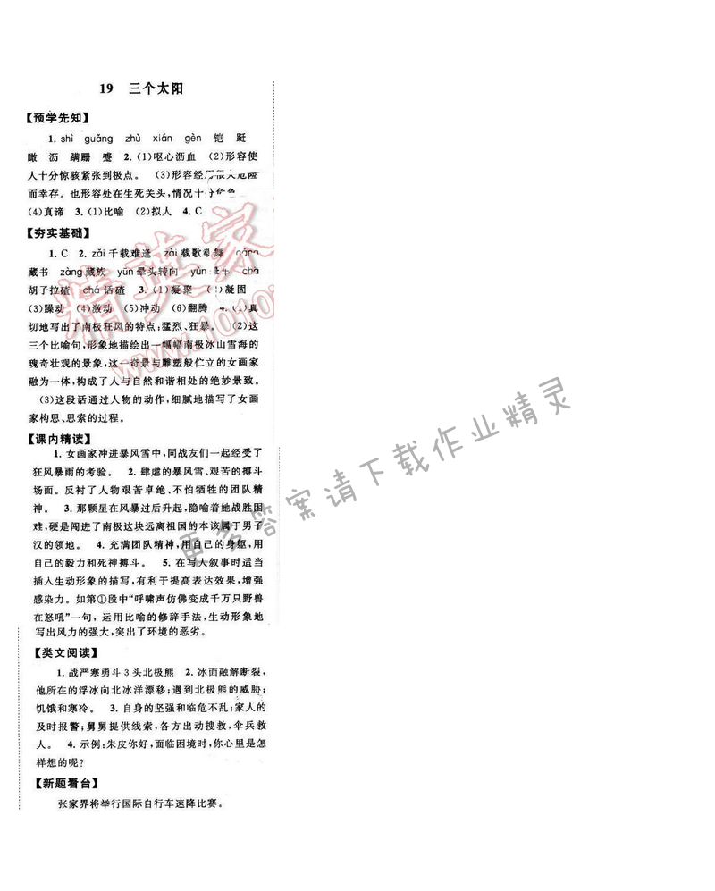 启东黄冈作业本七年级语文下册江苏版 第五单元 19