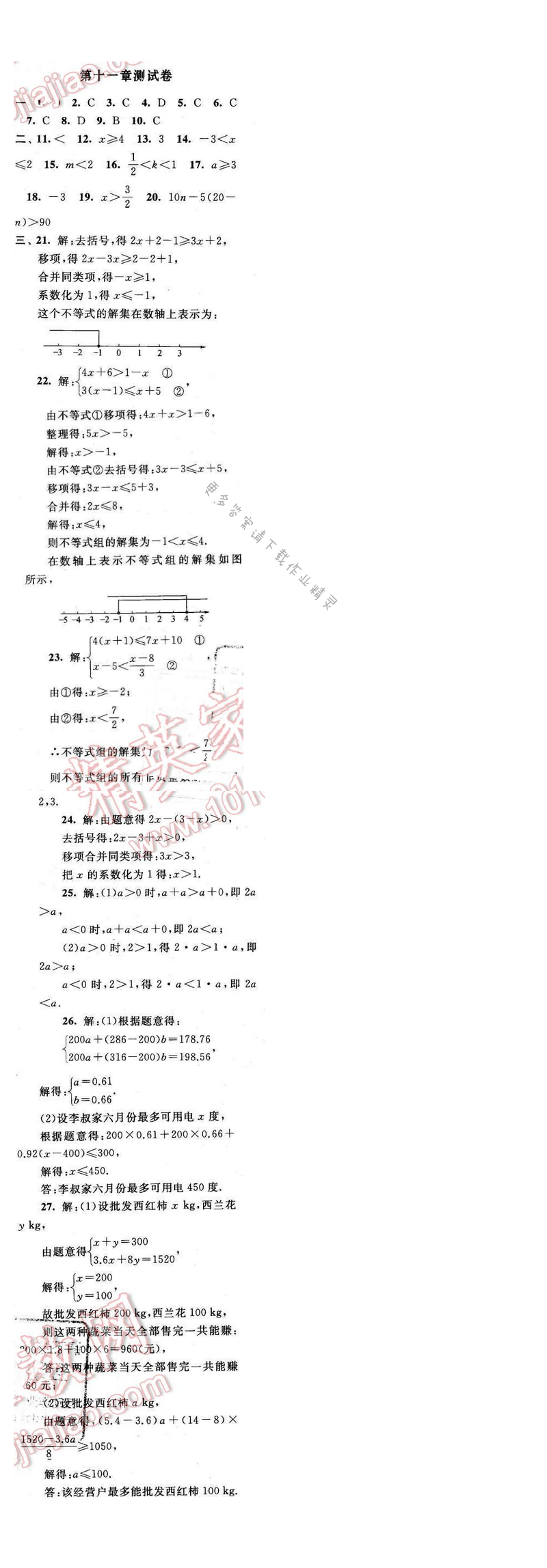 2017年启东黄冈作业本七年级数学下册苏科版第十一章测试卷