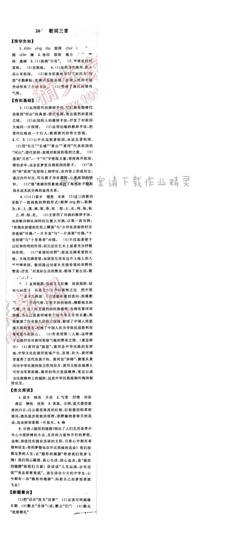 启东黄冈作业本七年级语文下册江苏版 第六单元 26