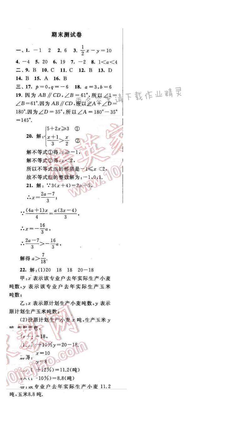 2017年启东黄冈作业本七年级数学下册苏科版期末测试