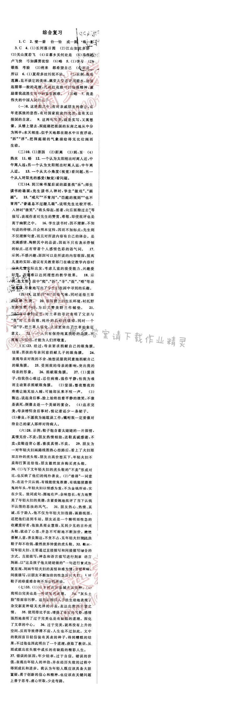 启东黄冈作业本七年级语文下册江苏版 综合复习