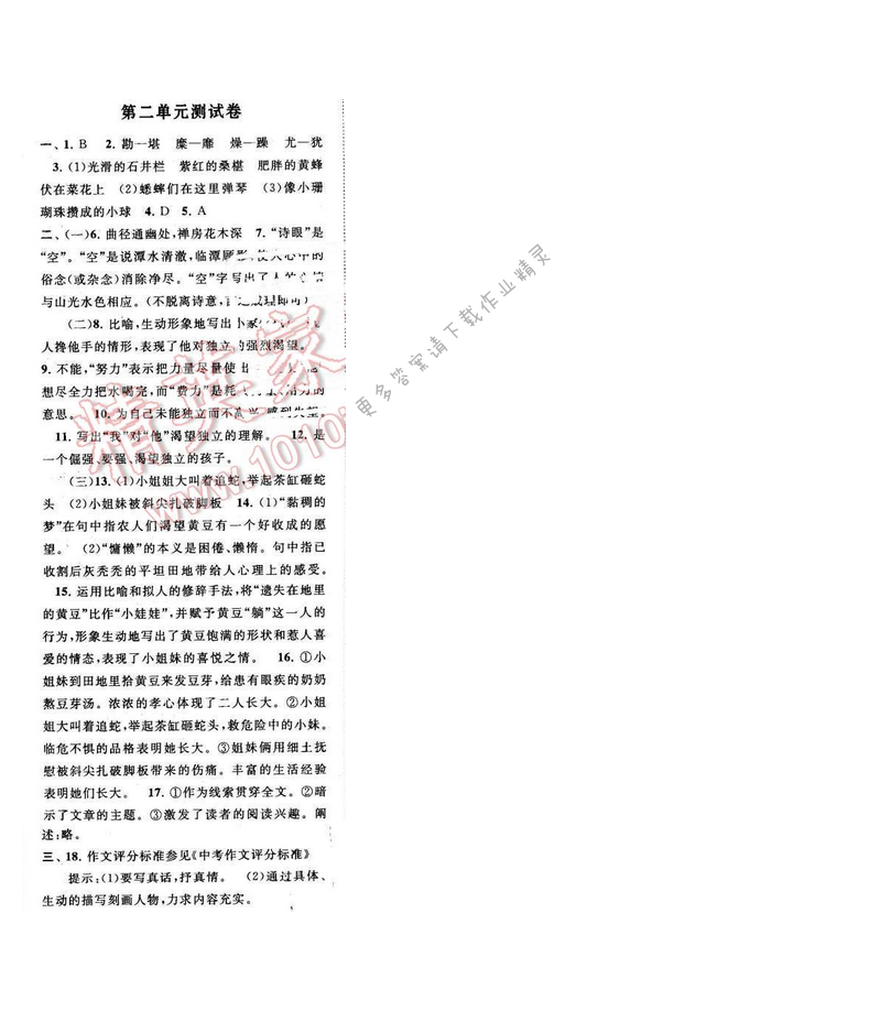 启东黄冈作业本七年级语文下册江苏版 第二单元测试卷