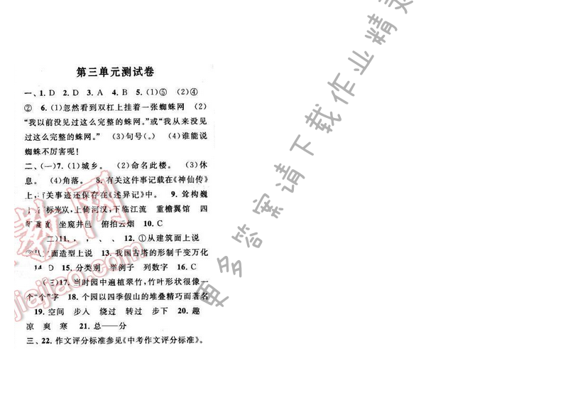 启东黄冈作业本七年级语文下册江苏版 第三单元测试卷