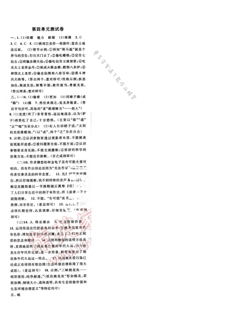 启东黄冈作业本七年级语文下册江苏版 第四单元测试卷