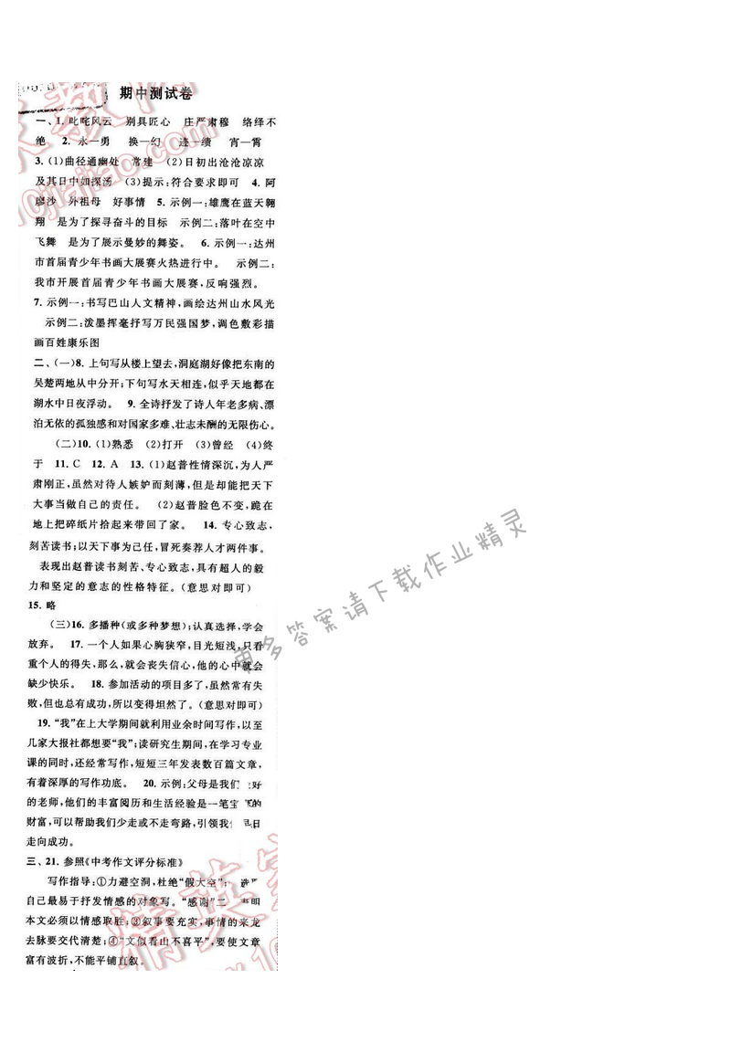启东黄冈作业本七年级语文下册江苏版 期中测试卷