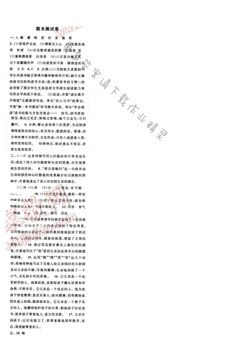 启东黄冈作业本七年级语文下册江苏版 期末测试卷