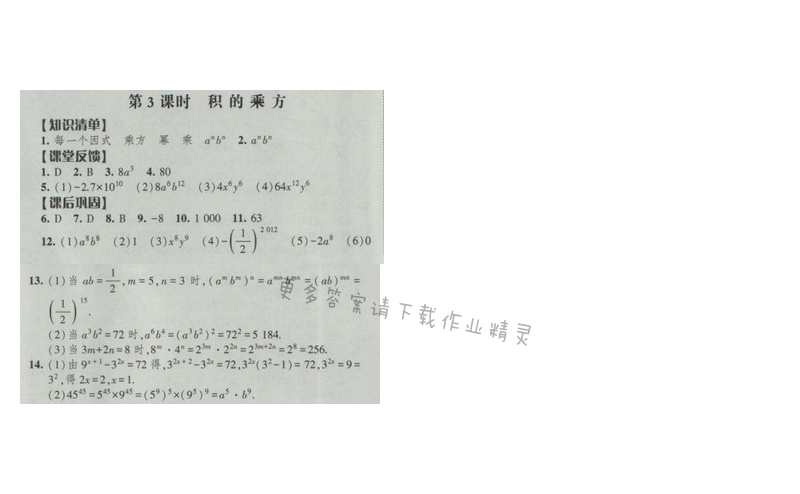 2017經(jīng)綸學(xué)典新課時(shí)作業(yè)七年級(jí)數(shù)學(xué)下冊(cè)江蘇版 第八章 第3課時(shí) 積的乘方