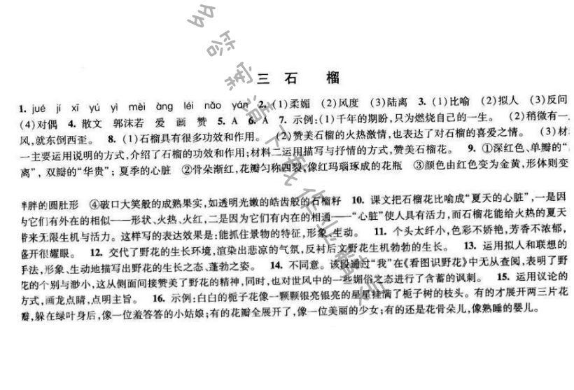 2017经纶学典新课时作业八年级语文下册江苏版 第一单元 三 石榴