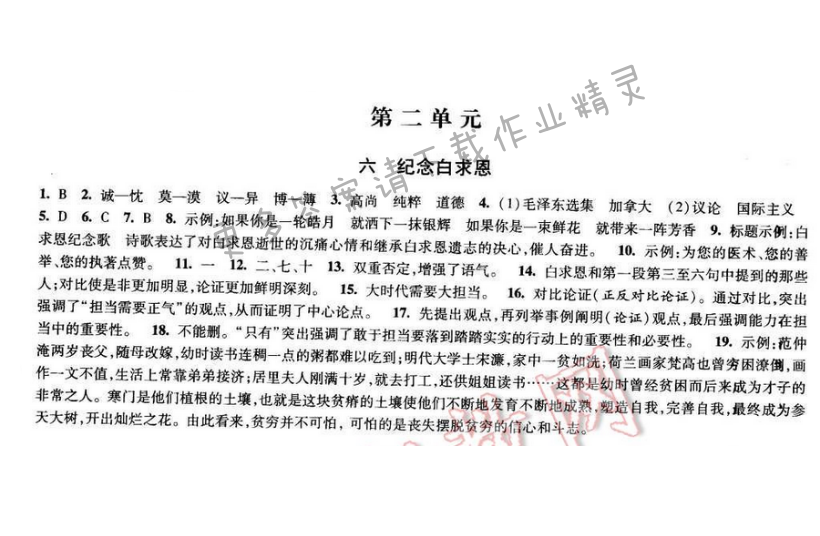 2017经纶学典新课时作业八年级语文下册江苏版 第二单元 六 纪念白求恩