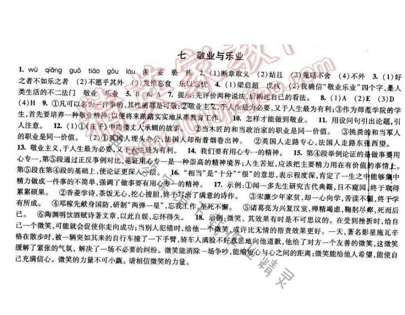 2017经纶学典新课时作业八年级语文下册江苏版 第二单元 七 敬业与乐业
