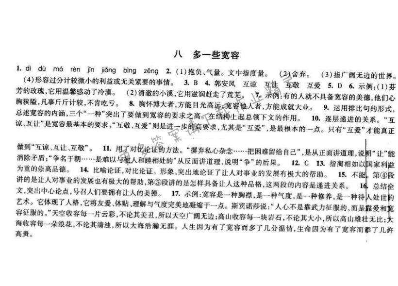 2017经纶学典新课时作业八年级语文下册江苏版 第二单元 八 多一些宽容