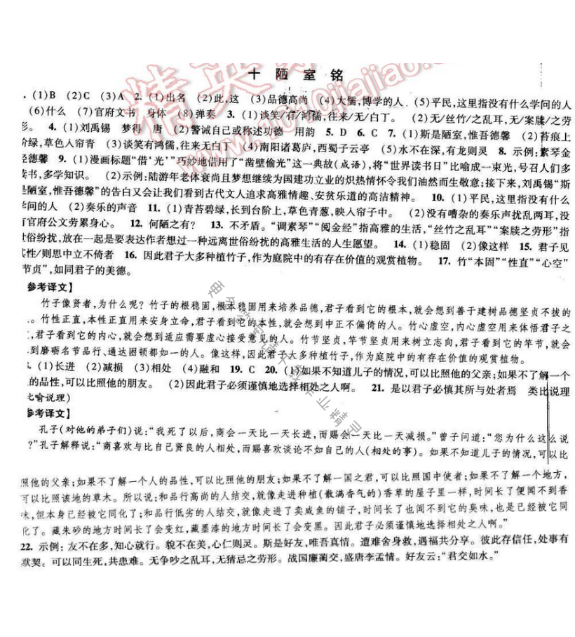 2017经纶学典新课时作业八年级语文下册江苏版 第二单元 十 陋室铭
