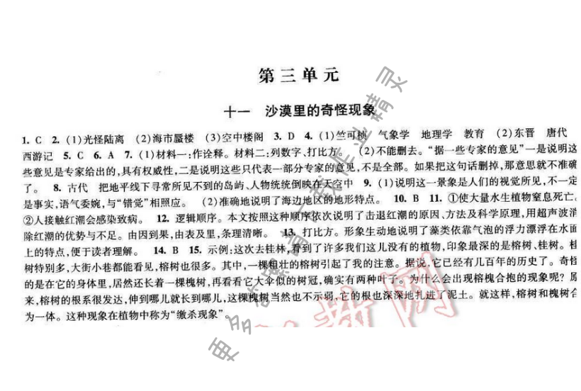 2017经纶学典新课时作业八年级语文下册江苏版 第三单元 十一 沙漠里的奇怪现象