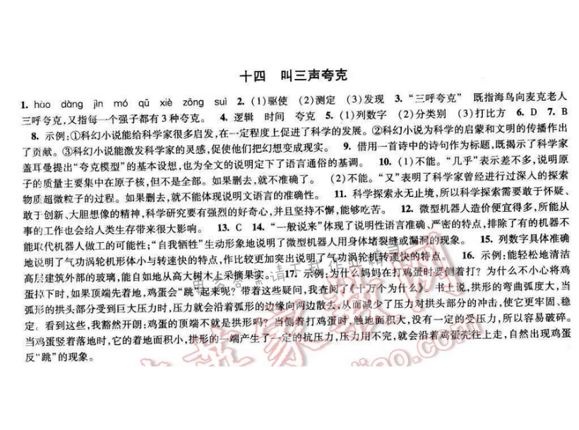 2017经纶学典新课时作业八年级语文下册江苏版 第三单元 十四 叫三声夸克