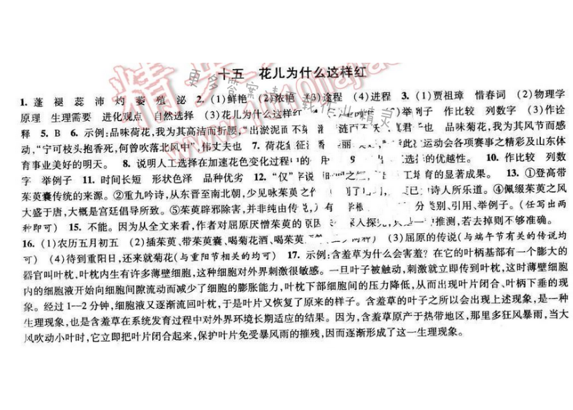 2017经纶学典新课时作业八年级语文下册江苏版 第三单元 十五 花儿为什么这样红