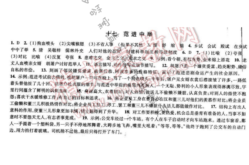2017经纶学典新课时作业八年级语文下册江苏版 第四单元 十七 范进中举