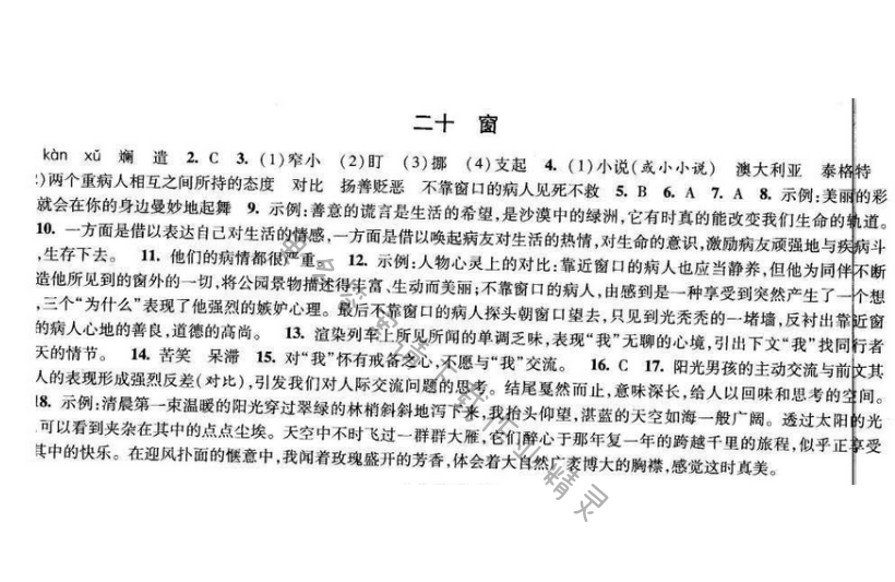 2017经纶学典新课时作业八年级语文下册江苏版 第四单元 二十 窗