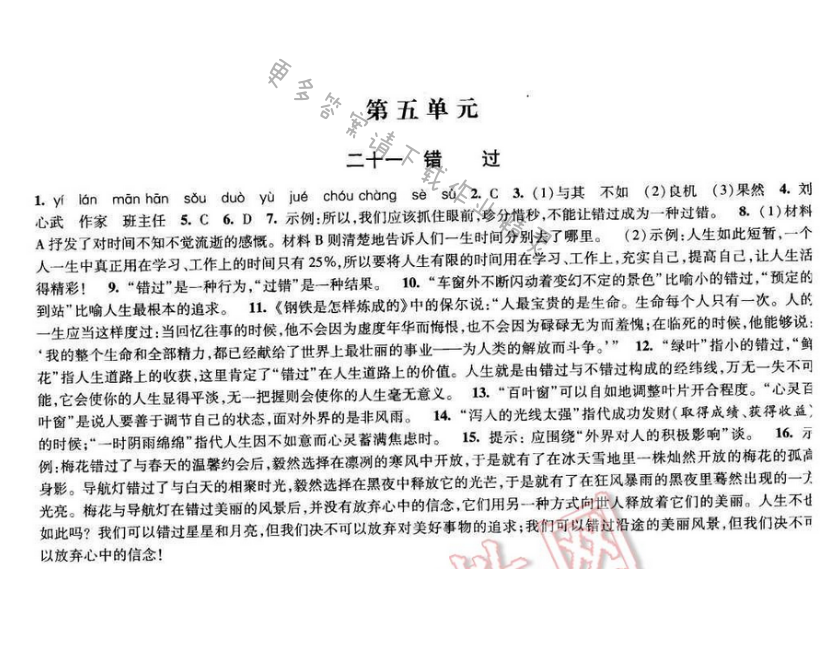 2017经纶学典新课时作业八年级语文下册江苏版 第五单元 二十一 错过