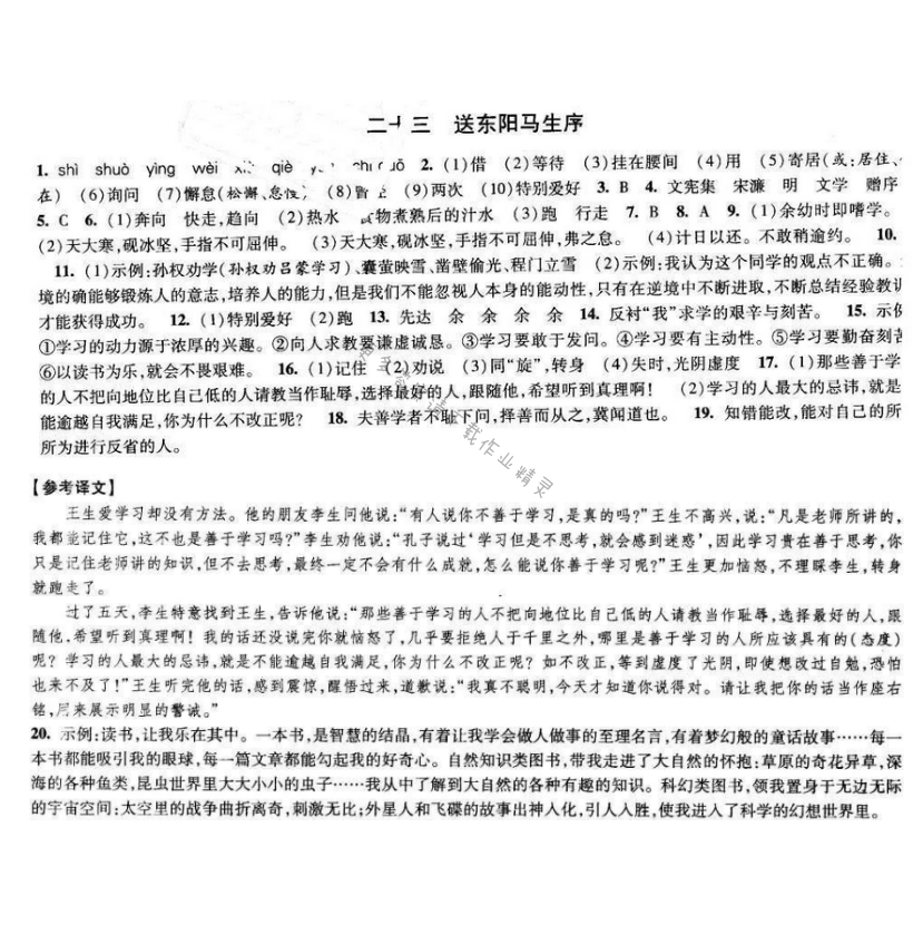 2017经纶学典新课时作业八年级语文下册江苏版 第五单元 二十三 送东阳马生序