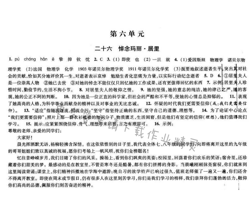 2017经纶学典新课时作业八年级语文下册江苏版 第六单元 二十六 悼念玛丽居里