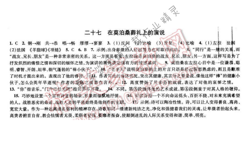2017经纶学典新课时作业八年级语文下册江苏版 第六单元 二十七 在莫迫桑葬礼上的演说