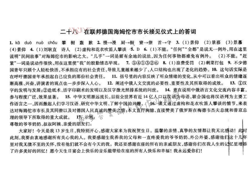 2017经纶学典新课时作业八年级语文下册江苏版 第六单元 二十八 在联邦德国海姆佗...
