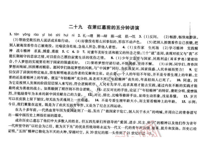 2017经纶学典新课时作业八年级语文下册江苏版 第六单元 二十九 在萧红墓前的五分...
