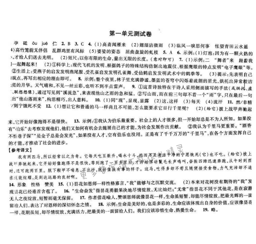 2017年经纶学典新课时作业八年级语文下册江苏版 第一单元测试卷
