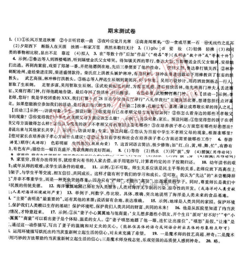 2017年经纶学典新课时作业八年级语文下册江苏版 期末测试卷