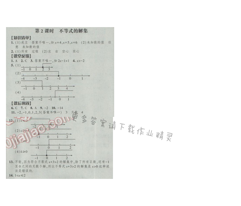 2017經(jīng)綸學典新課時作業(yè)七年級數(shù)學下冊江蘇版第十一章 第2課時 不等式的解集