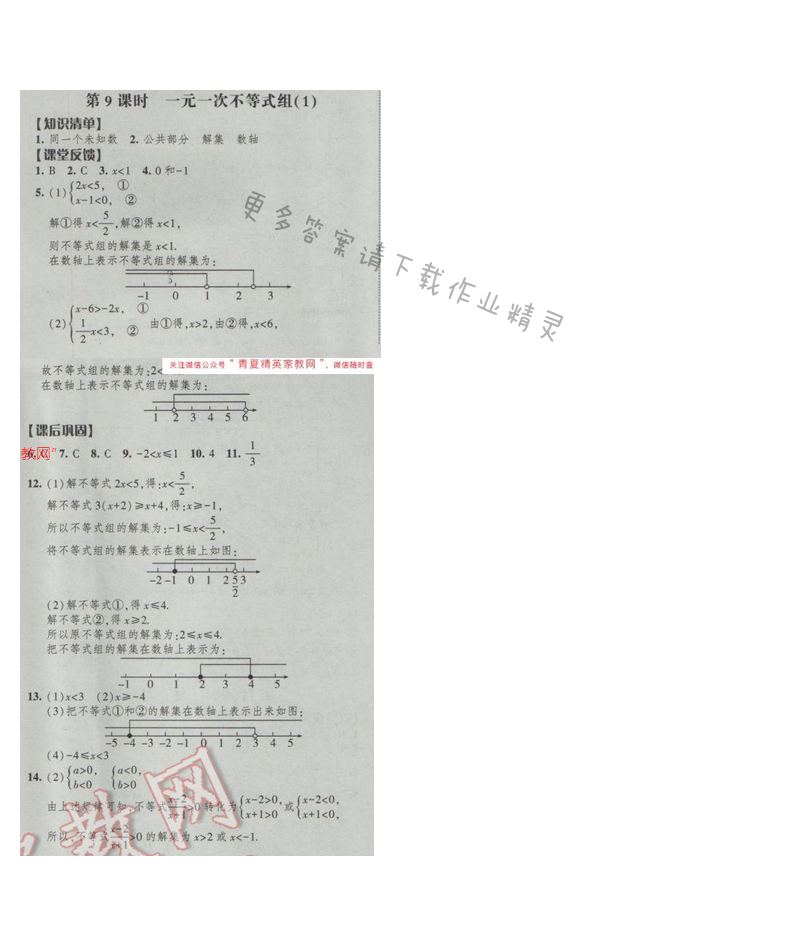 2017经纶学典新课时作业七年级数学下册江苏版第十一章 第9课时 一元一次不等式组...