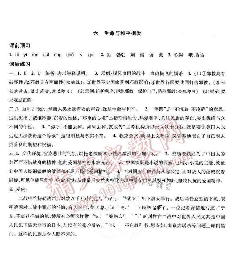 2017年经纶学典新课时作业九年级语文下册江苏版 第二单元 六 生命与和平相爱