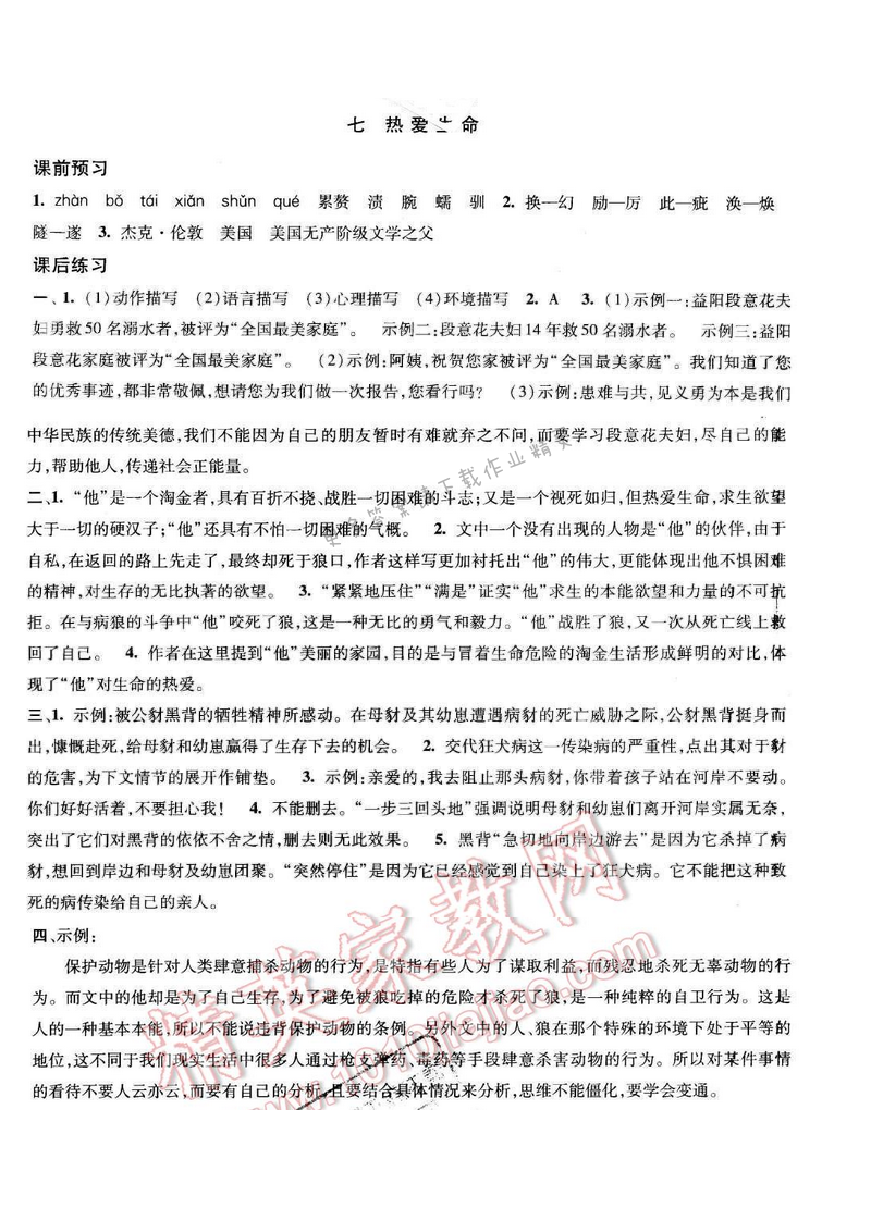 2017年经纶学典新课时作业九年级语文下册江苏版 第二单元 七 热爱生命