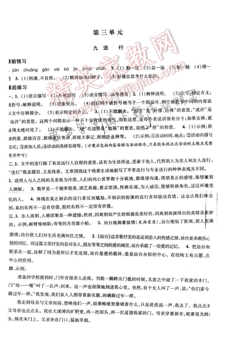 2017年经纶学典新课时作业九年级语文下册江苏版 第三单元 九 送行