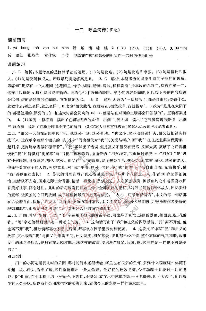 2017年经纶学典新课时作业九年级语文下册江苏版 第三单元 十二 呼兰河传（节选）