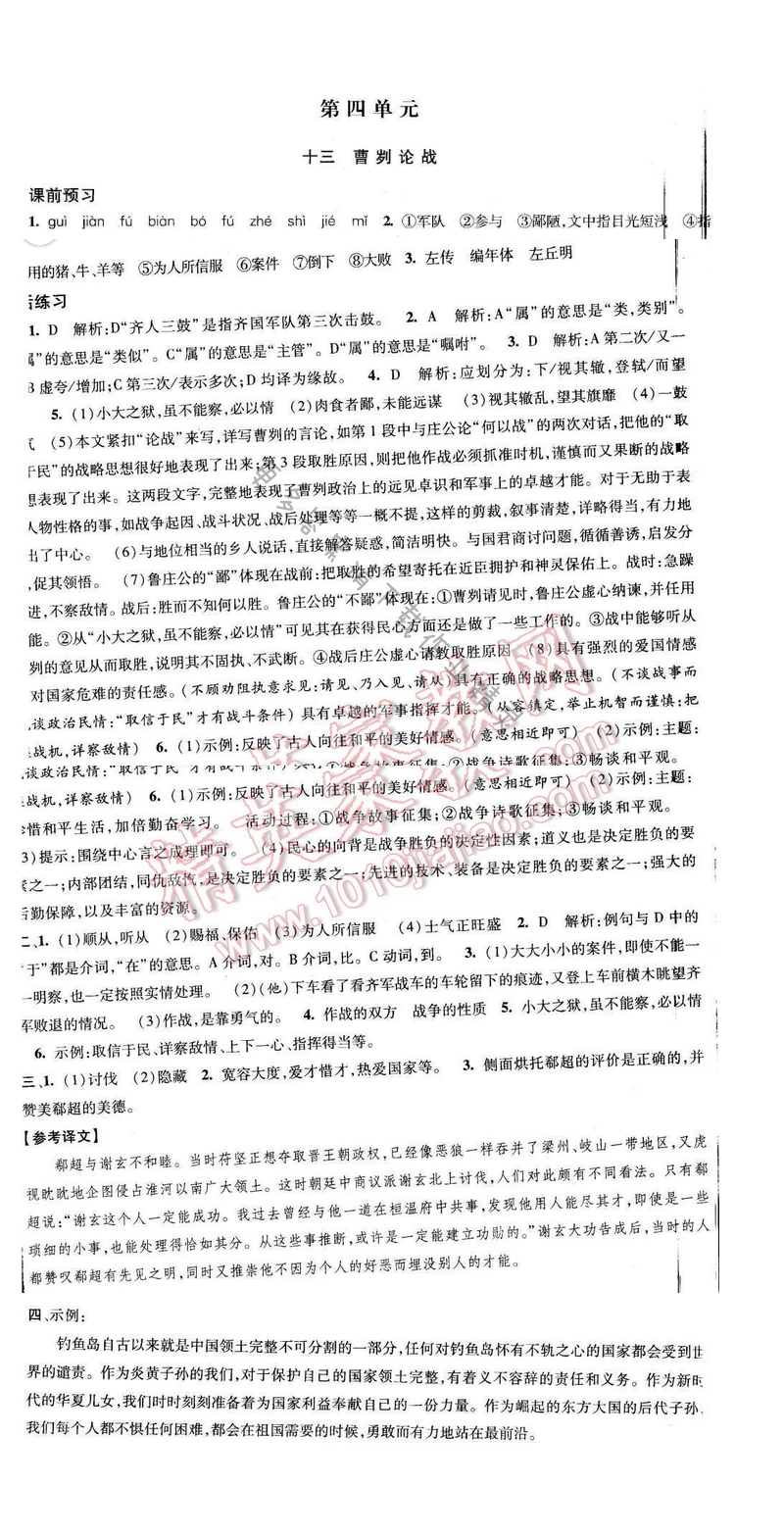 2017年经纶学典新课时作业九年级语文下册江苏版 第四单元 十三 曹刿论战