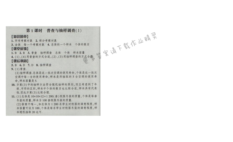 2017经纶学典新课时作业八年级数学下册江苏版第7单元 第1课时 普查与抽样调查（1）