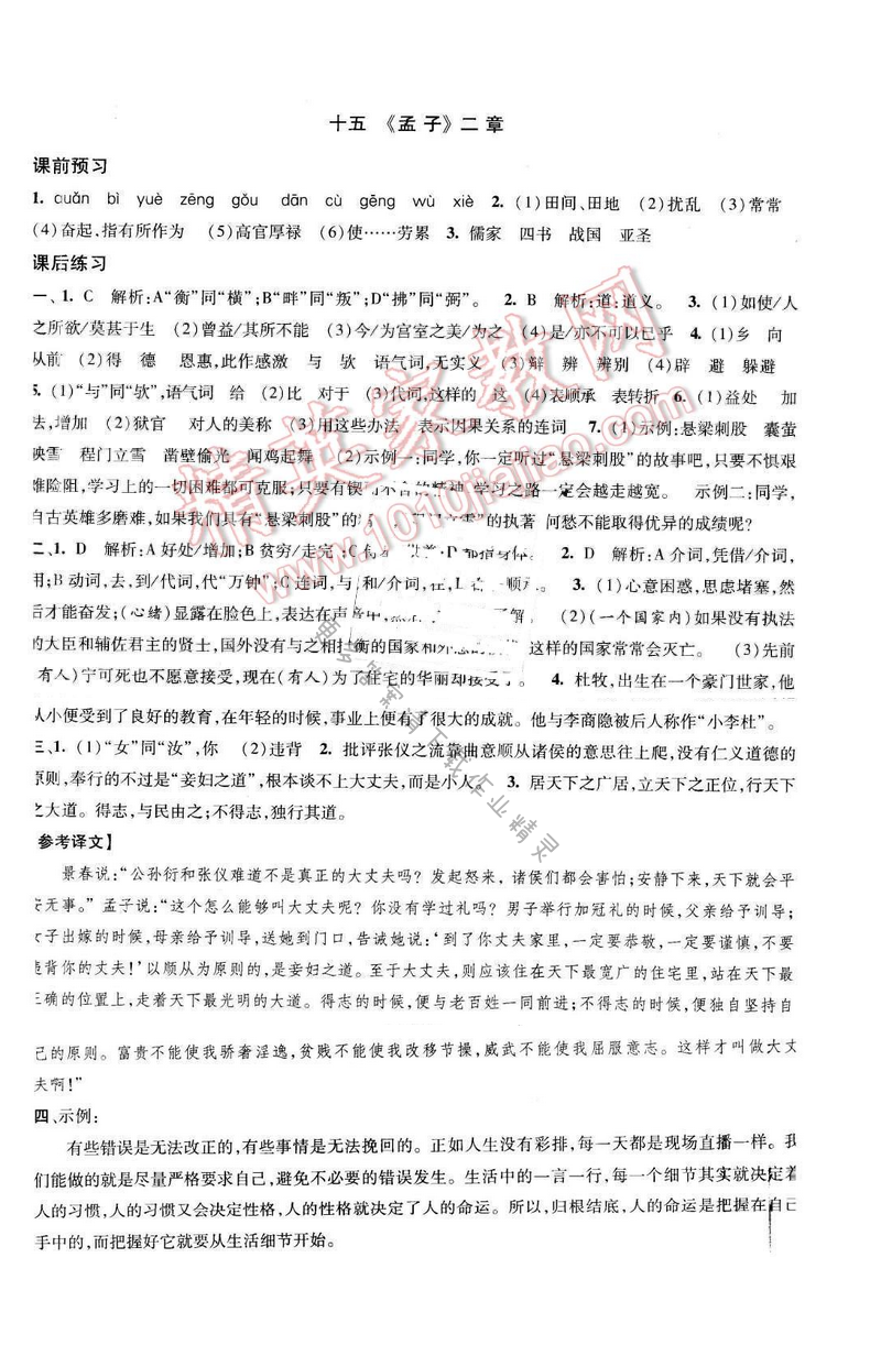 2017年经纶学典新课时作业九年级语文下册江苏版 第四单元 十五 《孟子》二章