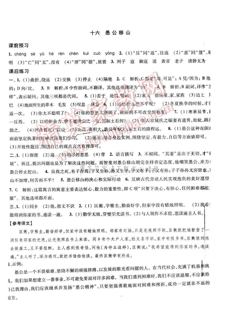 2017年经纶学典新课时作业九年级语文下册江苏版 第四单元 十六 愚公移山