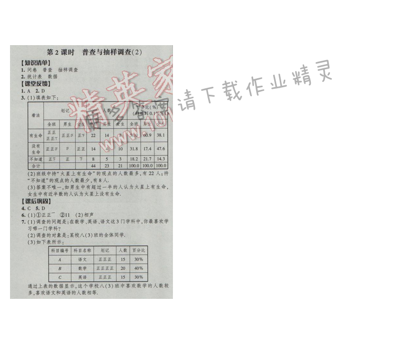 2017经纶学典新课时作业八年级数学下册江苏版第7单元 第2课时 普查与抽样调查（2）