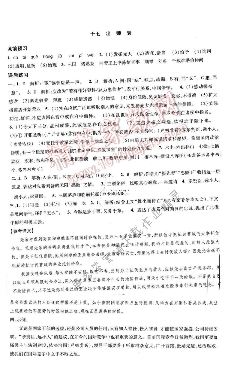 2017年经纶学典新课时作业九年级语文下册江苏版 第四单元 十七 出师表