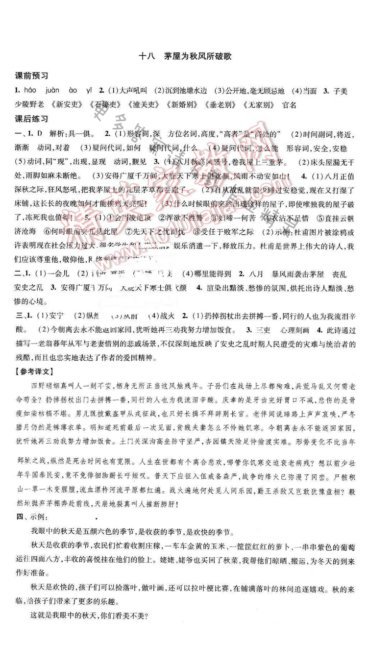2017年经纶学典新课时作业九年级语文下册江苏版 第四单元 十八 茅屋为秋风所破歌