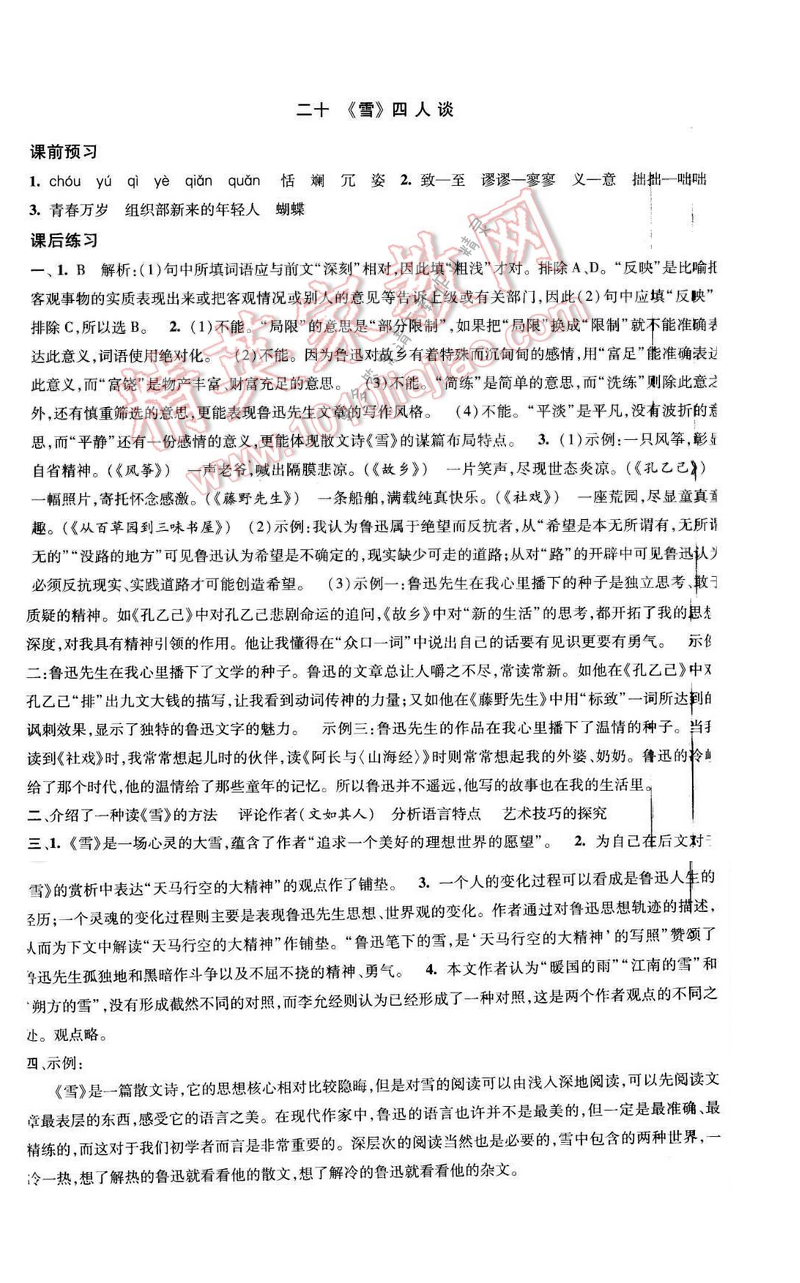 2017年经纶学典新课时作业九年级语文下册江苏版 第五单元 二十 《雪》四人谈
