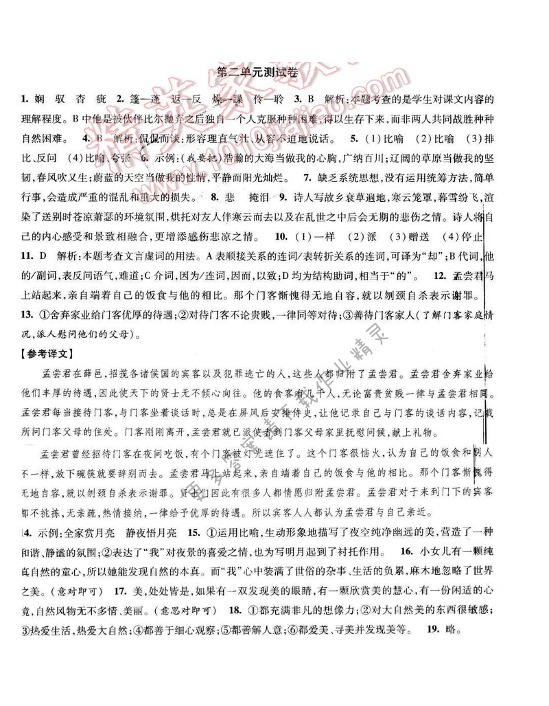 2017年经纶学典新课时作业九年级语文下册江苏版 第二单元测试卷