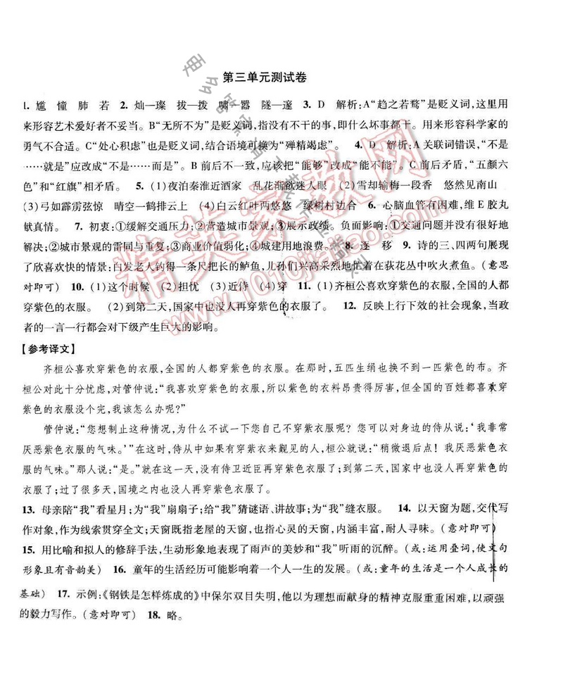 2017年经纶学典新课时作业九年级语文下册江苏版 第三单元测试卷