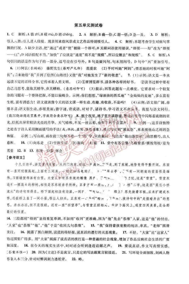 2017年经纶学典新课时作业九年级语文下册江苏版 第五单元测试卷