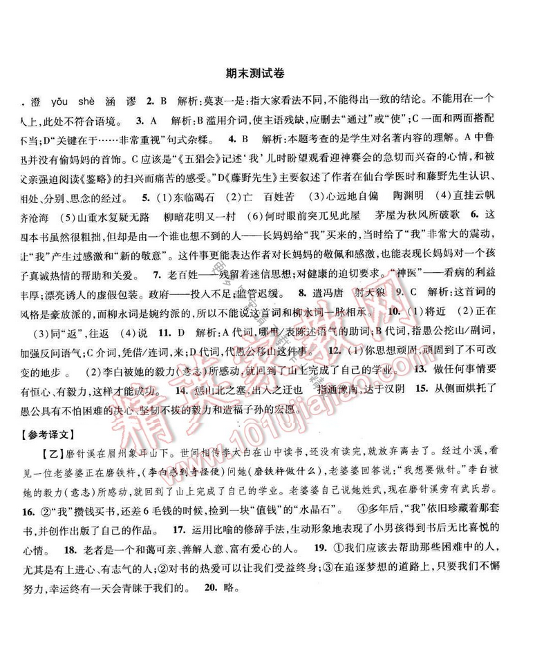 2017年经纶学典新课时作业九年级语文下册江苏版 期末测试卷