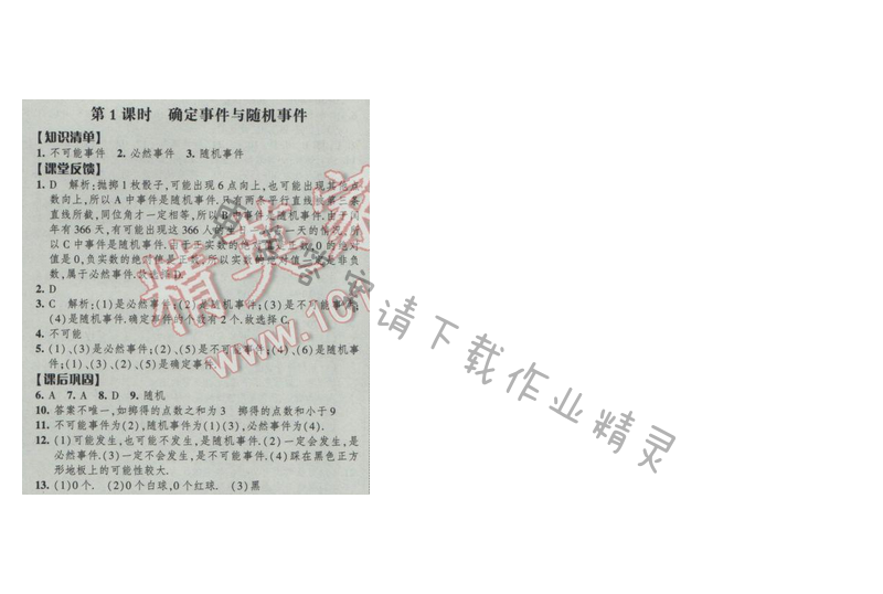 2017经纶学典新课时作业八年级数学下册江苏版第8单元 第1课时 确定事件与随机事件