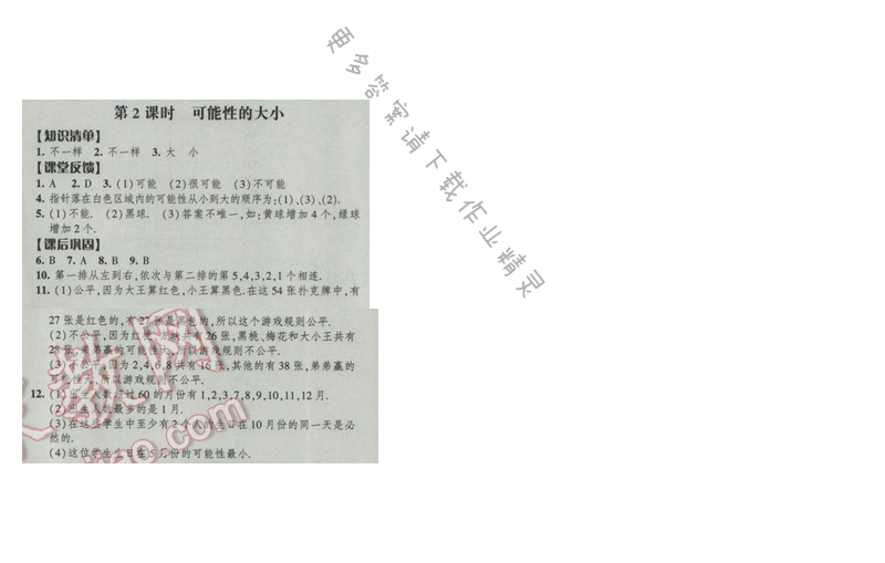 2017经纶学典新课时作业八年级数学下册江苏版第8单元 第2课时 可能性的大小
